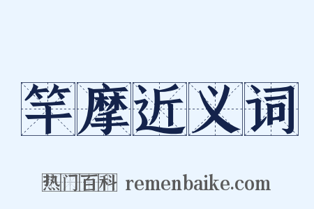 竿摩近义词是什么意思的图片